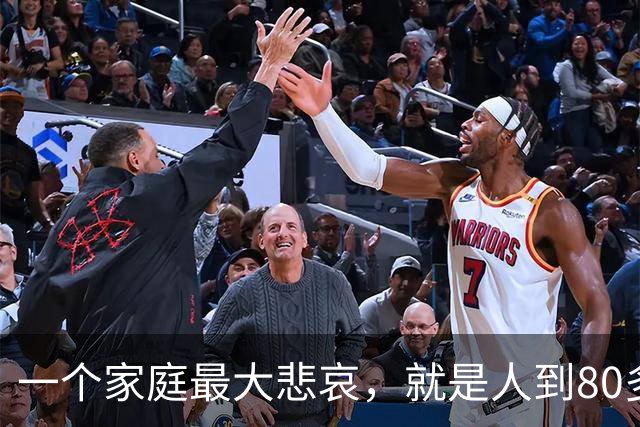 一个家庭最大悲哀,就是人到80多岁,还和外人随便说3件事情