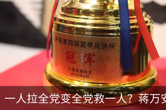 一人拉全党变全党救一人？蒋万安坦言：跟4、5月不同，现在非常危急