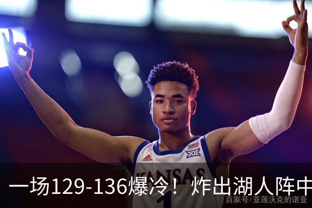 一场129-136爆冷!炸出湖人阵中最大水货!或遭雷迪克弃用!
