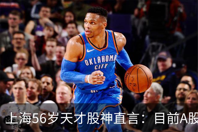 上海56岁天才股神直言：目前A股想逢低建仓，建议只磕连阳黄金柱