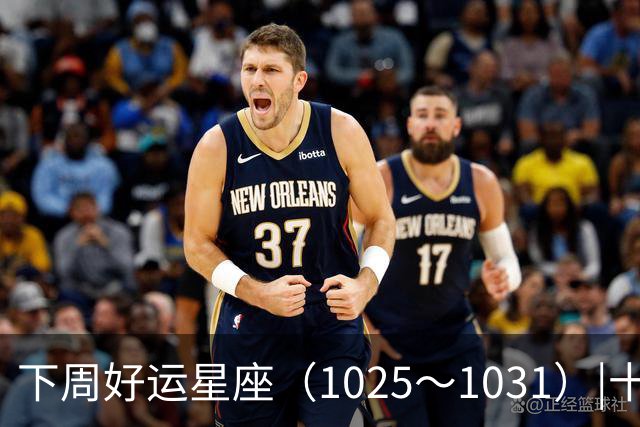 下周好运星座(10/25~10/31)|十月收尾,节奏加快,哪些事一定不能做!
