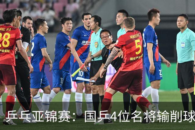 乒乓亚锦赛：国乒4位名将输削球手！3次被零封，张本智和也惨败