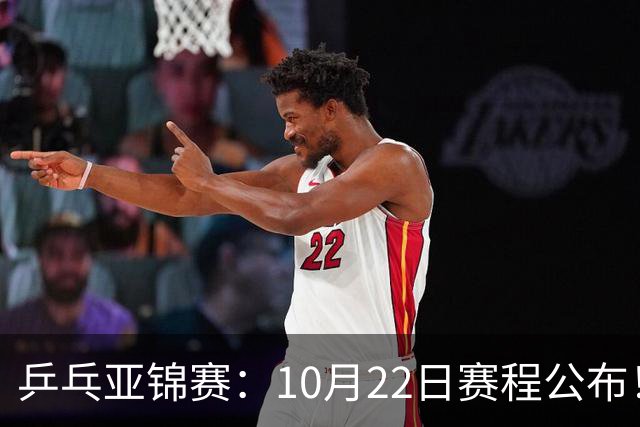 乒乓亚锦赛：10月22日赛程公布！诞生2项冠军，国乒冲击金牌