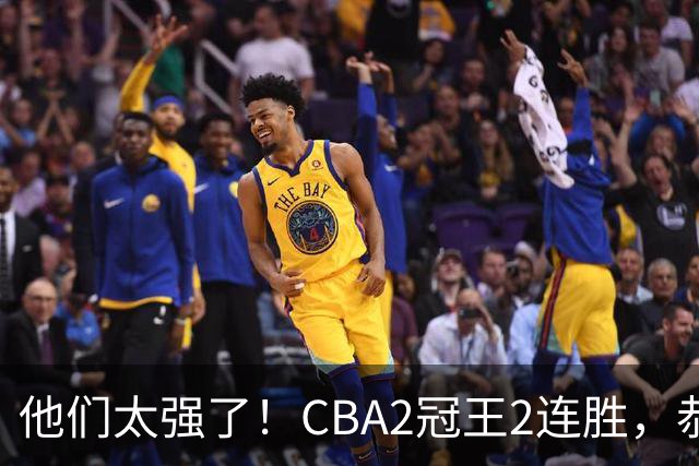 他们太强了!CBA2冠王2连胜,恭喜上海,不是古德温,他得分最高