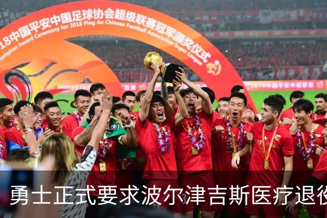 勇士正式要求波尔津吉斯医疗退役!向NBA提交证据,拒绝支付工资