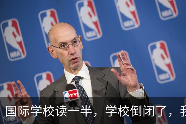 国际学校读一半,学校倒闭了,我该咋办?