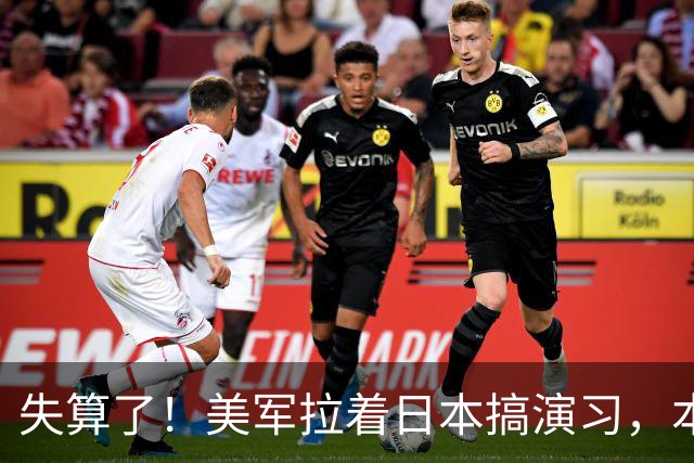 失算了！美军拉着日本搞演习，本想秀肌肉，反倒帮了中方一把