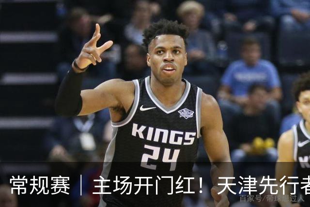 常规赛|主场开门红!天津先行者102-86 战胜广州智都集团