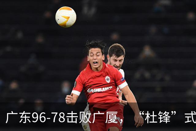广东96-78击败广厦，“杜锋”式用人做对了，徐杰与胡明轩分工成关键！
