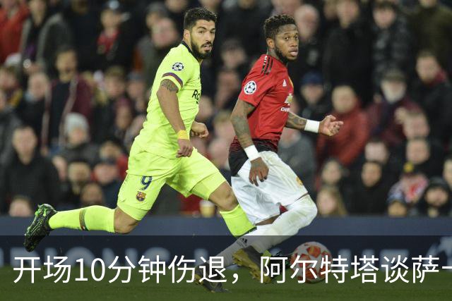 开场10分钟伤退，阿尔特塔谈萨卡：情况看起来一点都不好