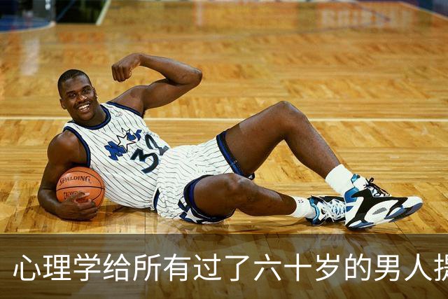 心理学给所有过了六十岁的男人提个醒：晚年贪色，往往是凄凉晚年的开始