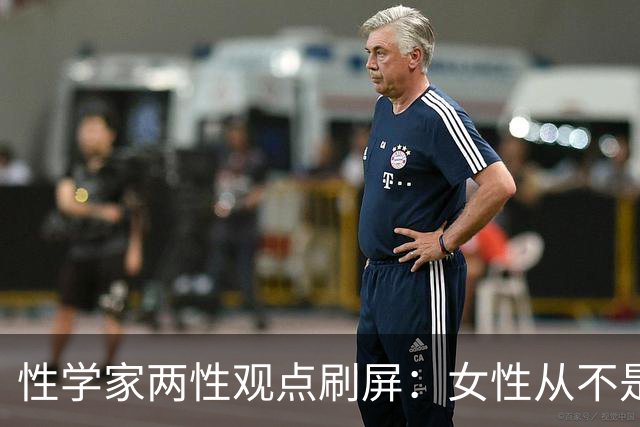 性学家两性观点刷屏:女性从不是不需要陪伴,只是不愿将就余生
