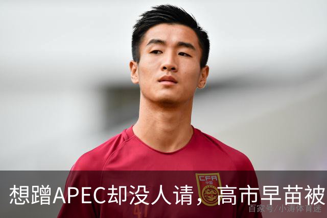想蹭APEC却没人请,高市早苗被晾一边,台阶找得太滑稽