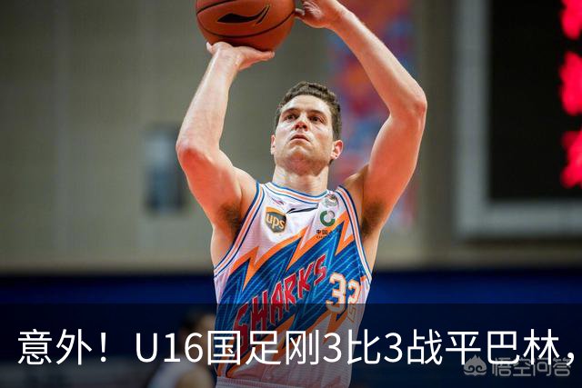 意外!U16国足刚3比3战平巴林,就有球迷喊张耀坤下课