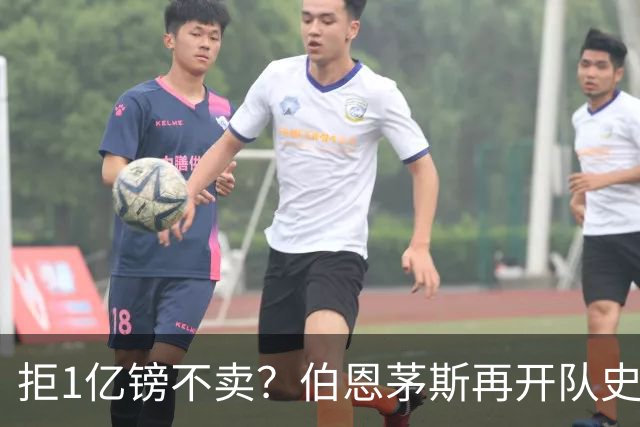拒1亿镑不卖？伯恩茅斯再开队史纪录合同留斯科特