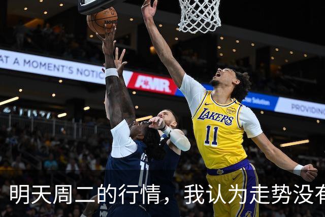 明天周二的行情，我认为走势没有太大悬念，周二开盘千万别迟疑