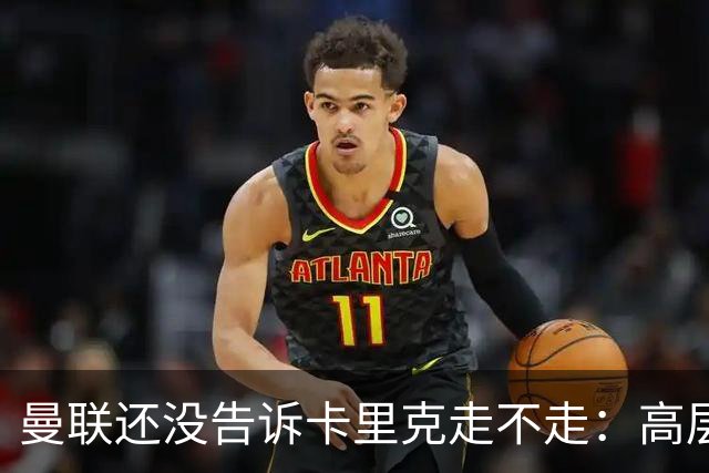 曼联还没告诉卡里克走不走：高层密谈一整天，球员归队他可能还带