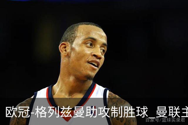 欧冠-格列兹曼助攻制胜球 曼联主场不敌马竞出局