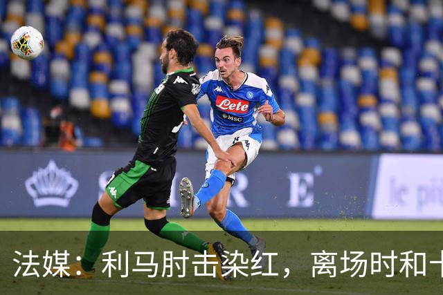 法媒：利马肘击染红，离场时和卡里克没有任何交流