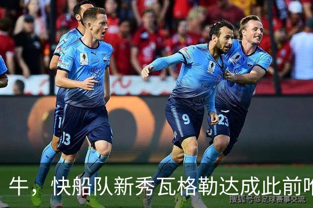 牛，快船队新秀瓦格勒达成此前唯一由勒布朗·詹姆斯达成的成就