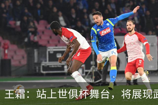 王霜：站上世俱杯舞台，将展现武汉这座英雄城市的风采与担当