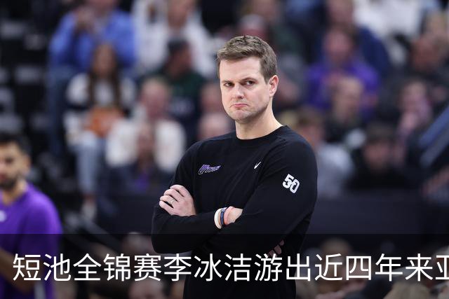 短池全锦赛李冰洁游出近四年来亚洲最强战绩 世锦赛或见证她摘金力作!
