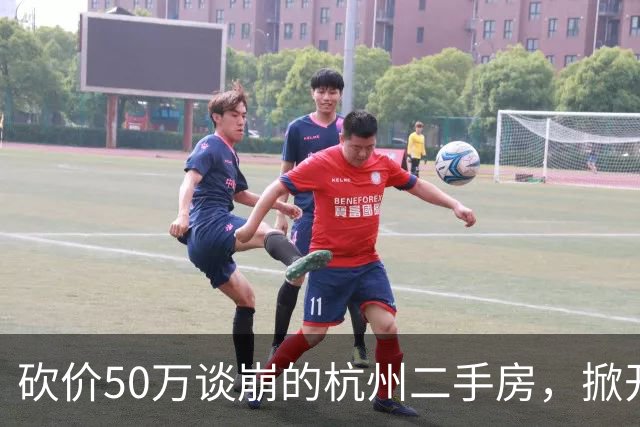砍价50万谈崩的杭州二手房,掀开了买家、房东、中介和银行的底牌