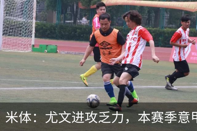 米体：尤文进攻乏力，本赛季意甲禁区内射门仅排第11