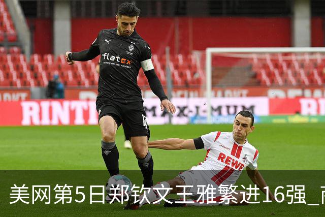 美网第5日郑钦文王雅繁进16强 商竣程2-3遭逆转