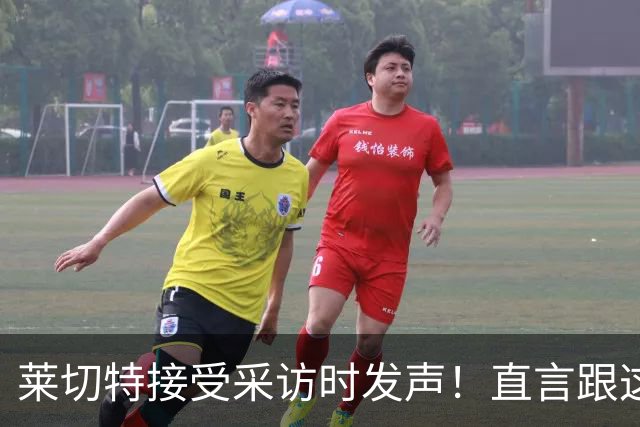 莱切特接受采访时发声!直言跟这两位蓉城队友关系最好,引发热议