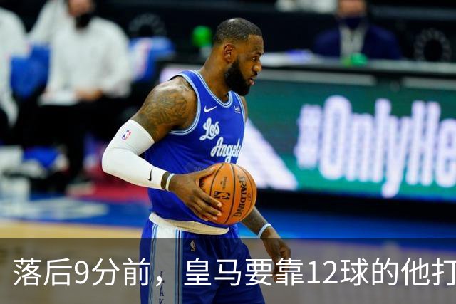 落后9分前，皇马要靠12球的他打穿巴萨防线