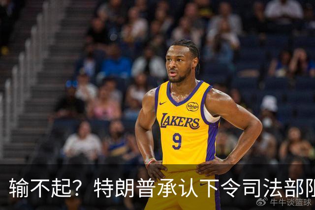 输不起？特朗普承认下令司法部阻止阿拉斯加选举结果认证