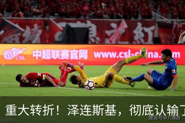 重大转折！泽连斯基，彻底认输了！