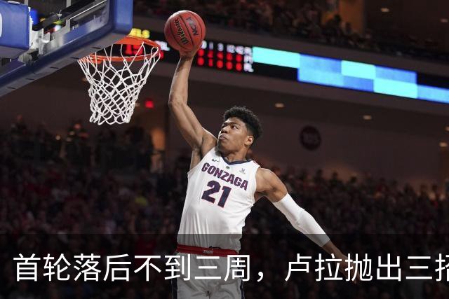 首轮落后不到三周,卢拉抛出三招绝境翻盘,特朗普干预反成神助攻