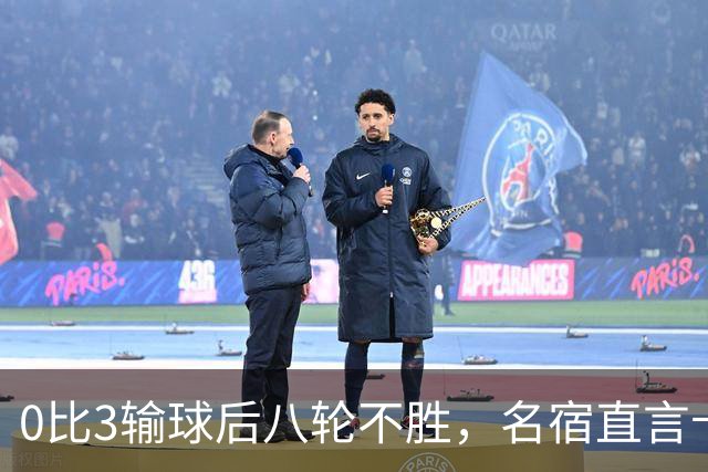 0比3输球后八轮不胜，名宿直言卡里克今晚就该下课