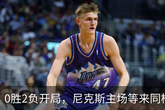 0胜2负开局,尼克斯主场等来同样0胜2负的魔术