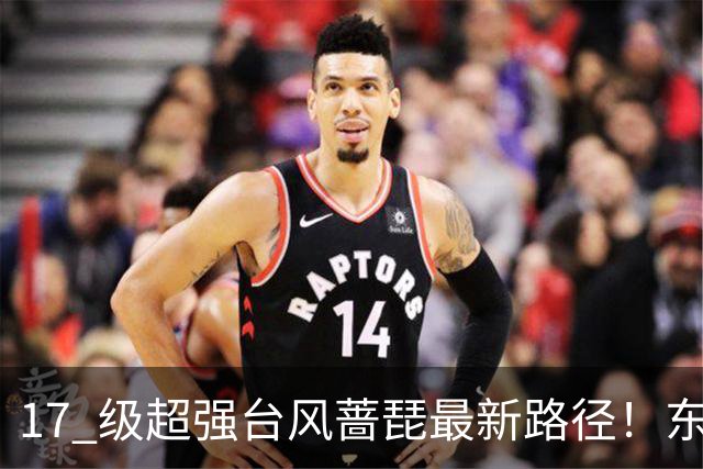 17 级超强台风蔷琵最新路径！东南沿海风雨时间表出炉