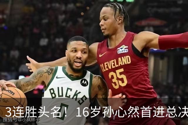 3连胜头名!16岁孙心然首进总决赛4强,已超同期郑钦文,奖金10万