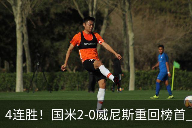 4连胜!国米2-0威尼斯重回榜首 图拉姆、奥古斯托相继造乌龙