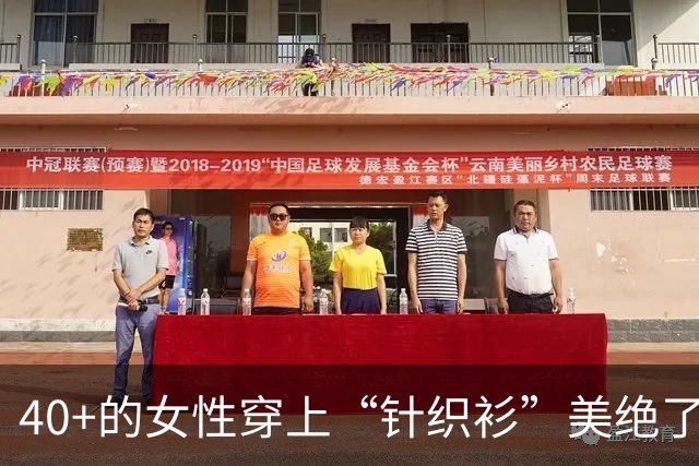 40+的女性穿上“针织衫”美绝了！配裙子与裤子都好看，值得借鉴