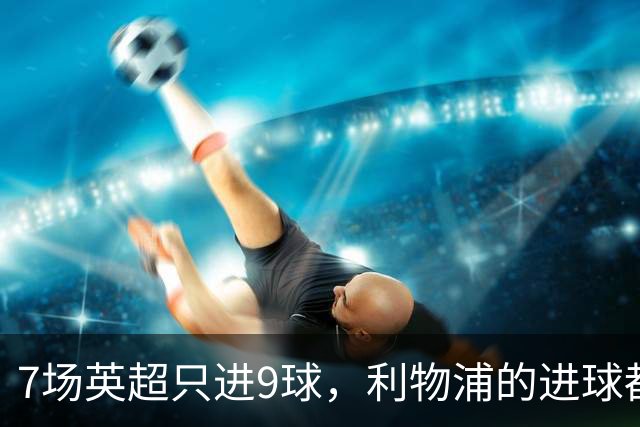 7场英超只进9球，利物浦的进球都去哪了？