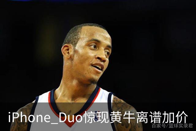 iPhone Duo惊现黄牛离谱加价